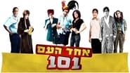 אחד העם 101  