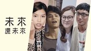 未來還未來  