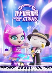 呼噜噜幻影队