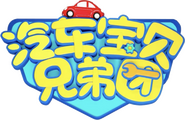 Logo of 汽车宝贝兄弟团 image size 1074x695