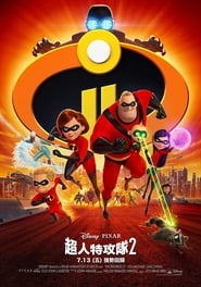 超人特攻隊2(2018)线上完整版高清-4K-彩蛋-電影《Incredibles 2.HD》小鴨— ~CHINESE SUBTITLES!