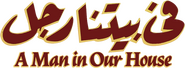 Logo of A Man in Our House image size 956x351