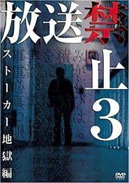 poster Banned from Broadcast 3: Stalker Hell Chapter