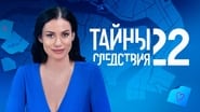 Тайны следствия  