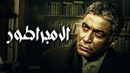 الإمبراطور wallpaper 