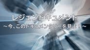 レジェンドキュメント 〜今、このドキュメンタリーを見よ！〜  