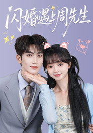 闪婚遇上周先生