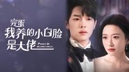 完蛋我养的小白脸是大佬  