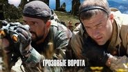 Грозовые ворота  