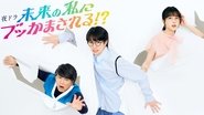 未来の私にブッかまされる！？  