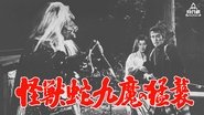 怪獣蛇九魔の猛襲 wallpaper 