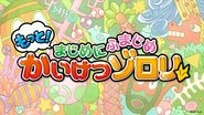 もっと！まじめにふまじめ かいけつゾロリ  