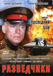 Разведчики. Последний бой