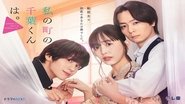 私の町の千葉くんは。  