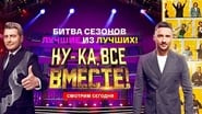 Ну-ка, все вместе! Битва сезонов  