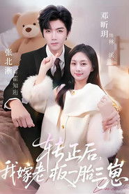 转正后，我嫁老板一胎三崽