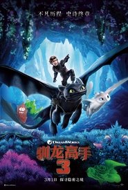 馴龍高手3(2019)流電影高清。BLURAY-BT《How to Train Your Dragon: The Hidden World.HD》線上下載它小鴨的完整版本 1080P