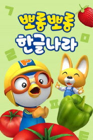 뽀롱뽀롱 한글나라 poster