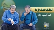 سەمەرە  