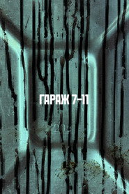 ГАРАЖ 7-11 movie poster