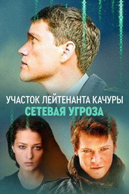 Lieutenant Kachura's Plot. Network Threat