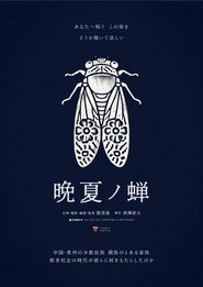 晩夏ノ蝉