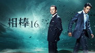 AIBOU: Tokyo Detective Duo  