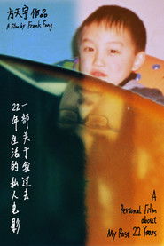 一部关于我过去22年生活的私人电影