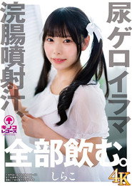 KNKS-001 Urine, vomit, deep-throat, enema, and ejaculated fluids—she drinks it all. Shirako
