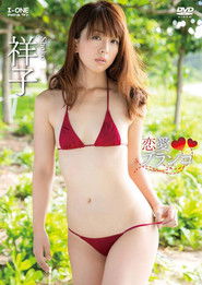 祥子 恋愛ブランコ