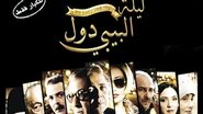 ليلة البيبي دول wallpaper 