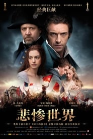 悲慘世界(2012)完整版 影院《Les Misérables.1080P》完整版小鴨— 線上看HD