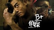 B+偵探 wallpaper 