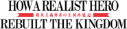 Logo of How a Realist Hero Rebuilt the Kingdom image size 1504x352