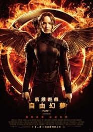 飢餓遊戲3：自由幻夢I(2014)完整版HD電影Bt《The Hunger Games: Mockingjay - Part 1.1080P》下載免費的小鴨高清