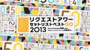 SKE48 リクエストアワー セットリストベスト50 2013 wallpaper 