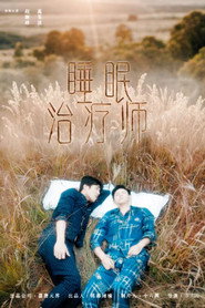 睡眠治疗师