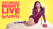 Saturday Night Live بالعربي  