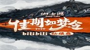 佳期如梦令·bilibili七夕仙侠夜  