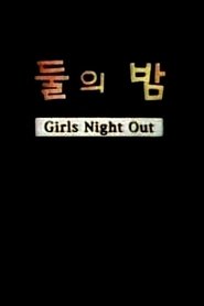 둘의 밤下载完整版