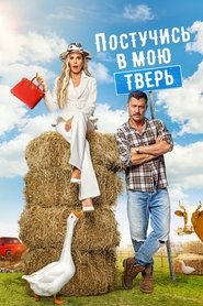 Knock on my Tver Poster