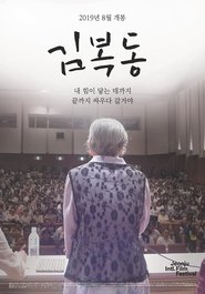 poster My name is KIM Bok-dong