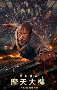 摩天大樓(2018)電影HK。在線觀看完整版《Skyscraper.HD》 完整版小鴨—科幻, 动作 1080p