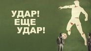 Удар! Еще удар! wallpaper 
