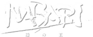 Logo of Nabari no Ou image size 749x298