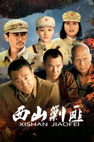 西山剿匪