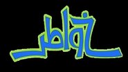 خواطر  