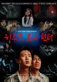 히루코 요괴 헌터