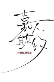 嘉人自友约 TV shows