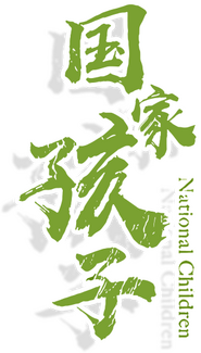 Logo of 国家孩子 image size 314x551